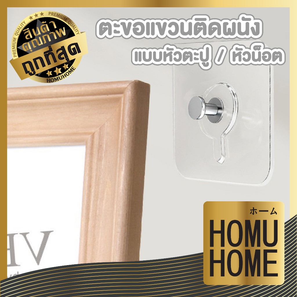 【HOMUHOME ホーム】ตะขอติดผนัง ตะขอหัวน็อต ตะขอหัวตะปู ติดแน่น หนึบ เหนียว ใช้งาน HH56 GJ
