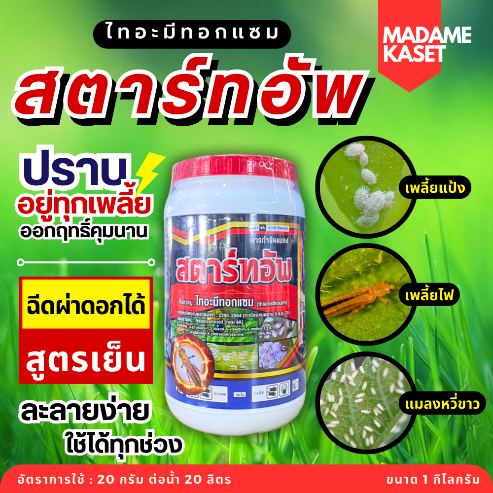 สตาร์ทอัพ (ไทอะมีทอกแซม 25%) ตัวเดียวกับแอคทารา เก่งเพลี้ยไฟ เพลี้ยแป้ง แมลงปากดูด แมลงหวี่ขาว เป็นยาเย็น ( 1 กิโลกรัม )