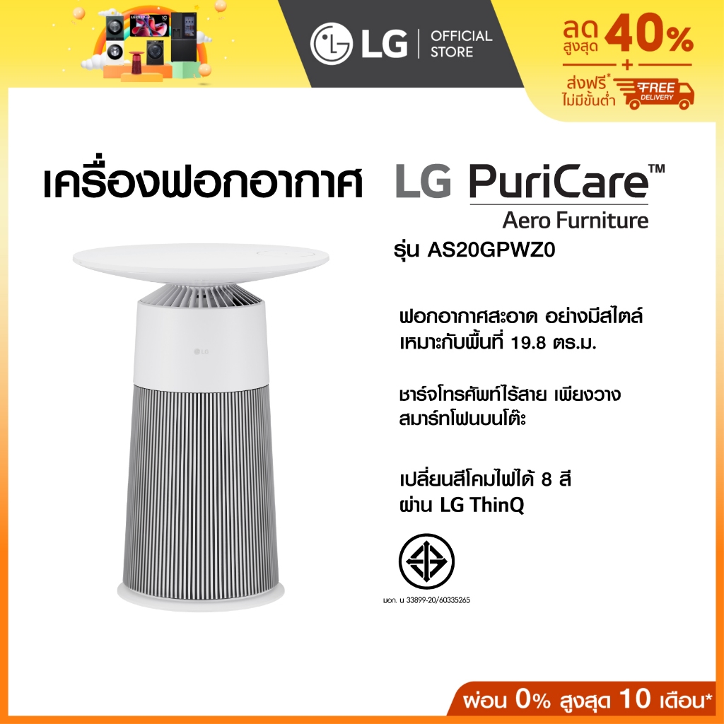 LG โต๊ะฟอกอากาศ LG PuriCare Aero Furniture รุ่น AS20GP