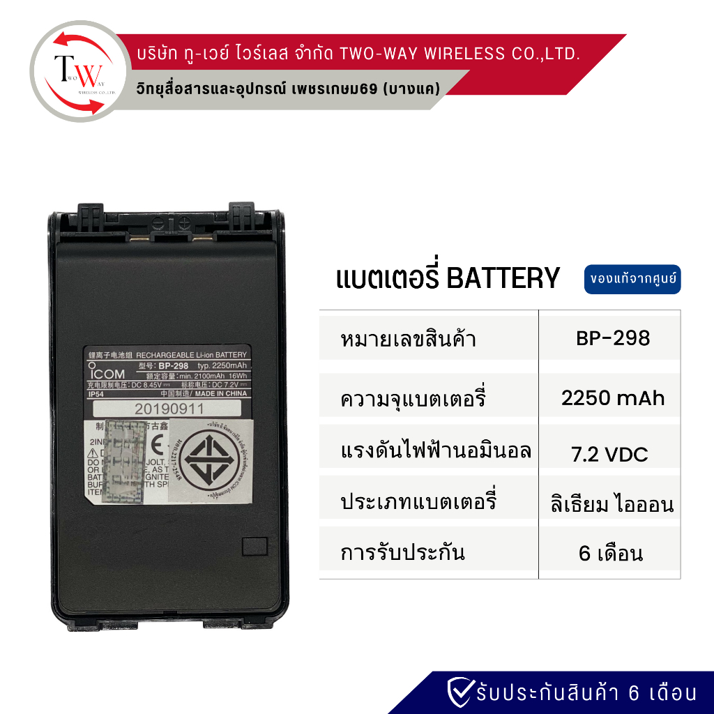 แบตเตอรี่วิทยุสื่อสาร BP-298 แท้ สำหรับ ICOM IC-86FX / V86T / G86