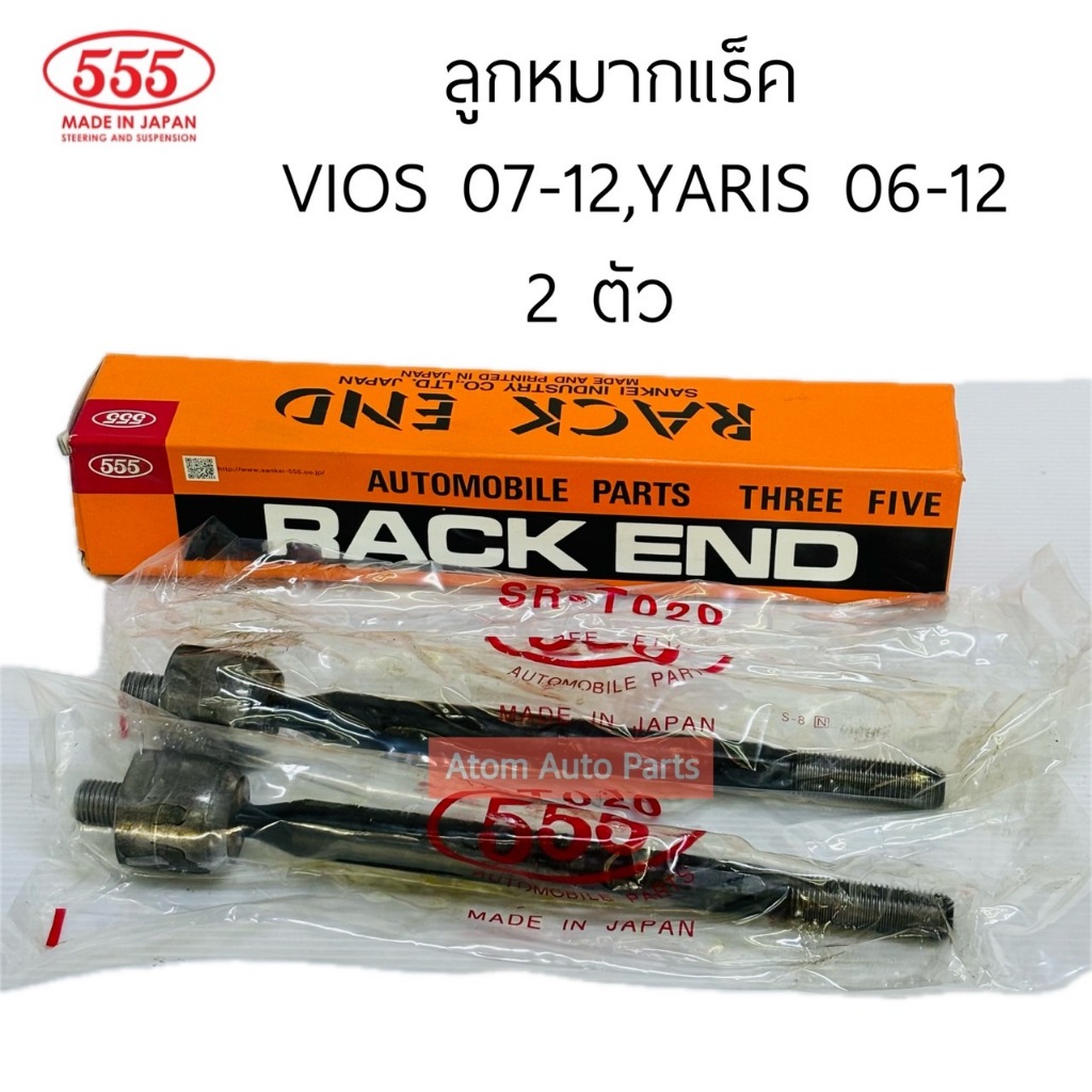 555 ลูกหมากแร็ค VIOS 07-12 , YARIS 06-12 จำนวน 2 ตัว รหัส.SR-T020