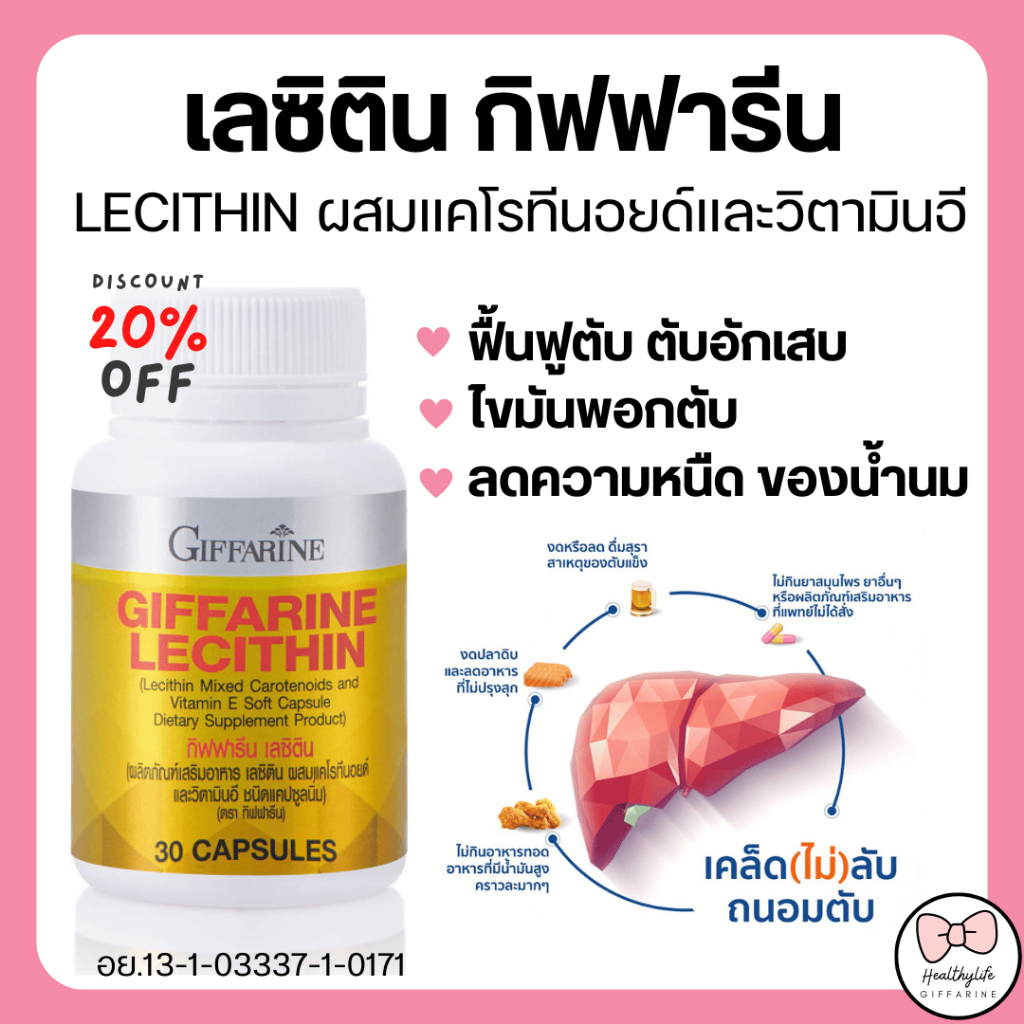 (ส่งฟรี) เลซิติน กิฟฟารีน Lecithin Giffarine เลซิติน ผสมแคโรทีนอยด์ และวิตามินอี เลซิติน (30 แคปซูล)