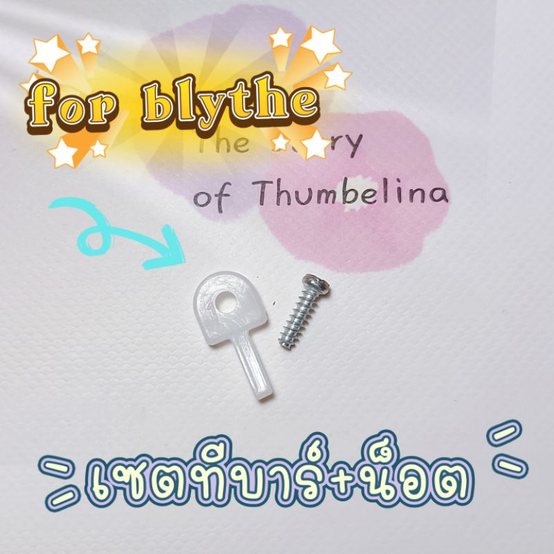 พร้อมส่ง ทีบาร์ , น็อต  สำหรับ ตุ๊กตาบลายธ์, Blythe