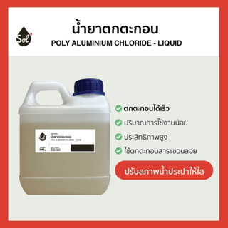 [1kg] น้ำยาเร่งตกตะกอน *เกรดน้ำดื่ม* (PACน้ำ 10%) ทำน้ำใส น้…