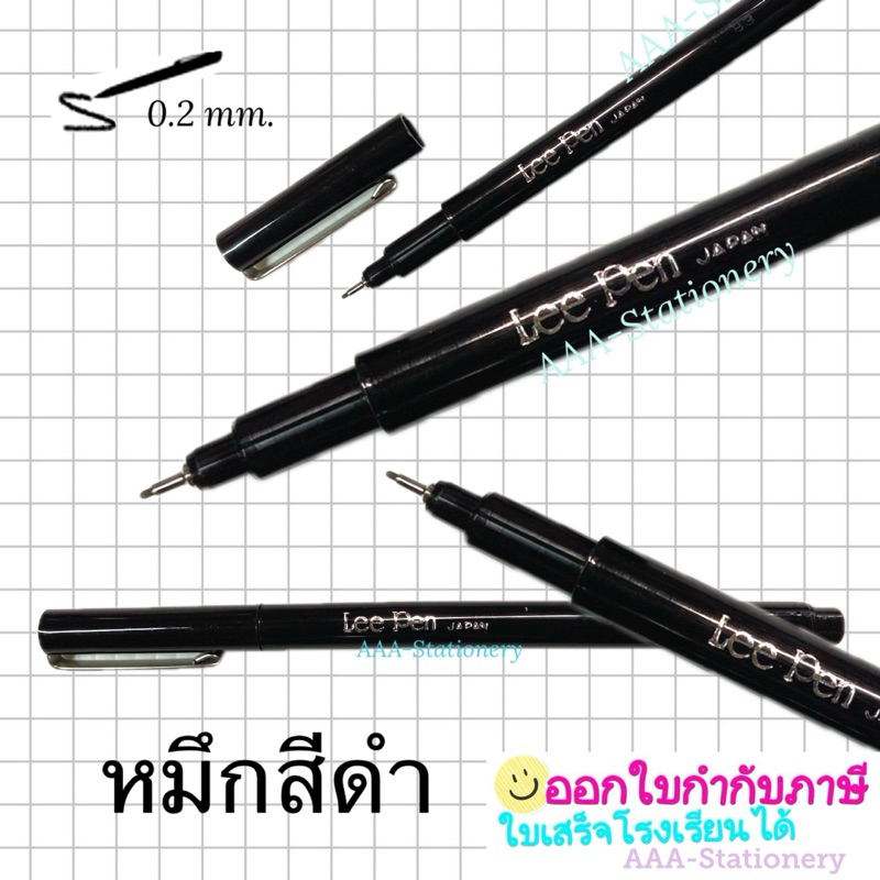 ปากกาหัวเข็ม วาดเส้น ตัดเส้น หมึกกันน้ำลีเพ็น LEE PEN (จำนวน 1 แท่ง)