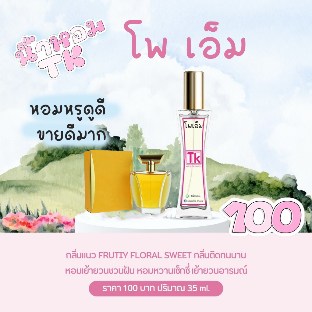 โพเอ็มน้ำหอมTK น้ำหอมโพเอ็ม กลิ่นหอมนุ่มละมุนเป็นกลิ่นที่มีเสน่ห์เพิ่มความหรูหรา