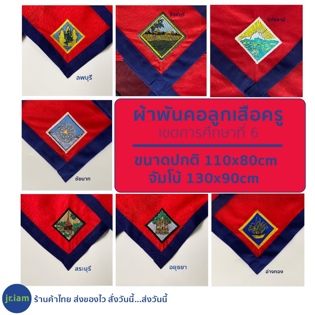 (พร้อมส่ง) ผ้าพันคอลูกเสือครู ชัยนาท ลพบุรี สระบุรี สิงห์บุรี อยุธยา อ่างทอง อุทัยธานี อุปกรณ์ลูกเสื