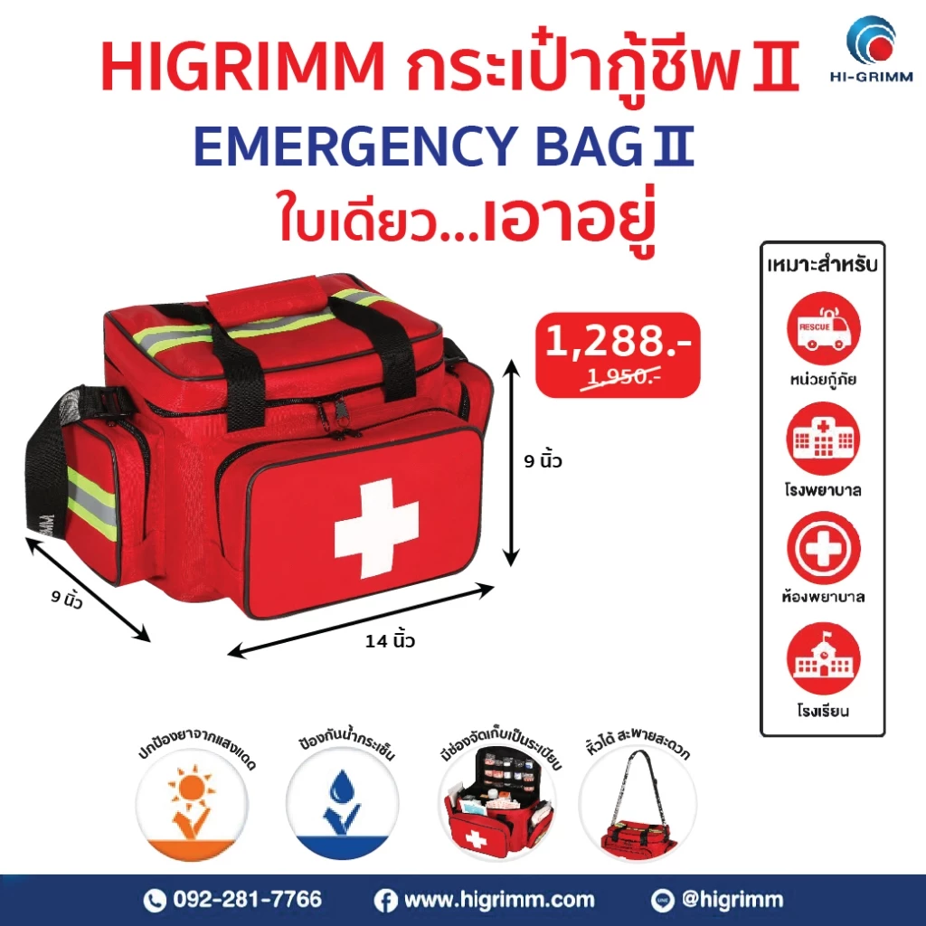 HIGRIMM EMERGENCY BAG-RED กระเป๋ากู้ชีพฉุกเฉิน