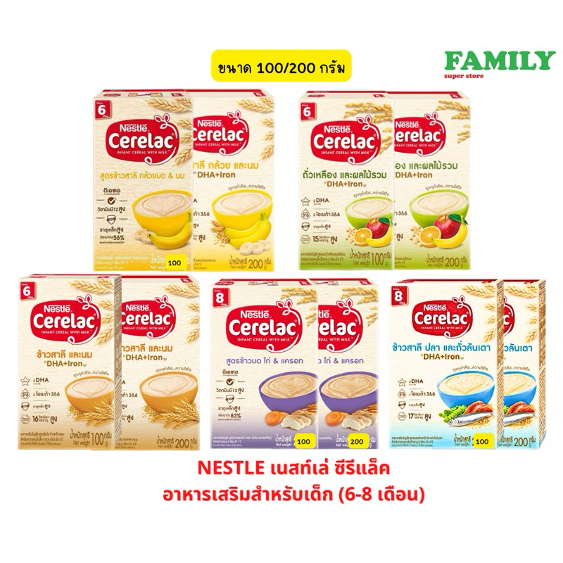 Nestle เนสท์เล่ ซีรีแล็ค อาหารเสริมสำหรับเด็ก ตั้งแต่ 6-8 เดือนขึ้นไป (5 สูตร) ขนาด 100/200 กรัม [005]