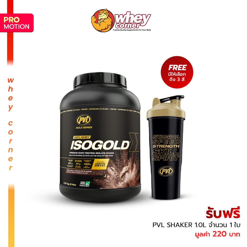 PVL Gold series ISoGold 5lbs. + รับฟรี!! PVL Shaker 1.0L 1 ใบ เวย์ เวย์โปรตีนเกรดพรีเมี่ยม เวย์โปรตีนไอโซเลท