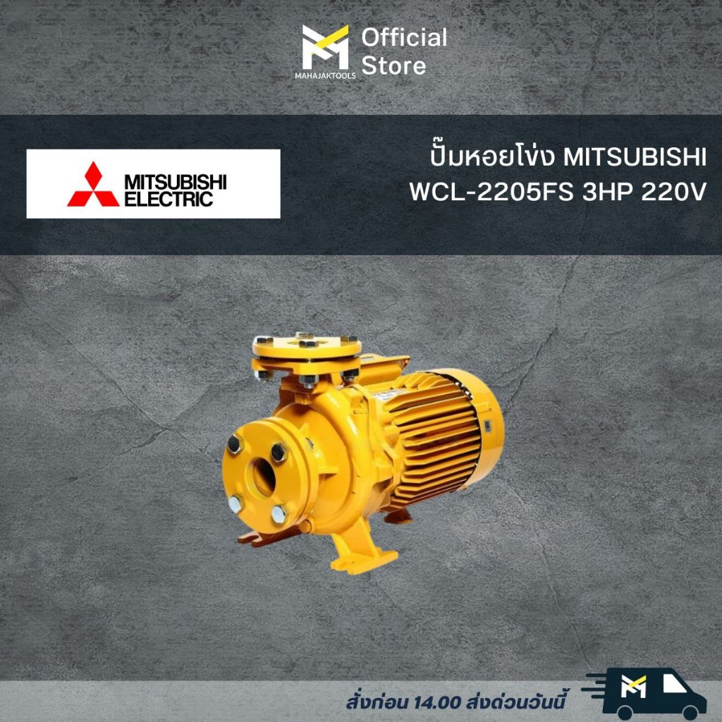 ปั๊มหอยโข่ง MITSUBISHI WCL-2205FS 3HP 220V