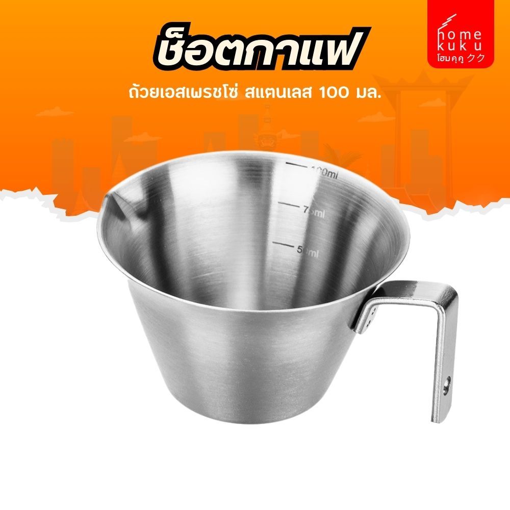 Homekuku ถ้วยเอสเปสโซ 2ช็อต สแตนเลส304 มีสเกล