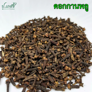 กานพลู เกรดA [15 กรัม / 50 กรัม / 100 กรัม] ดอกกานพลู ก้านพลู Clove