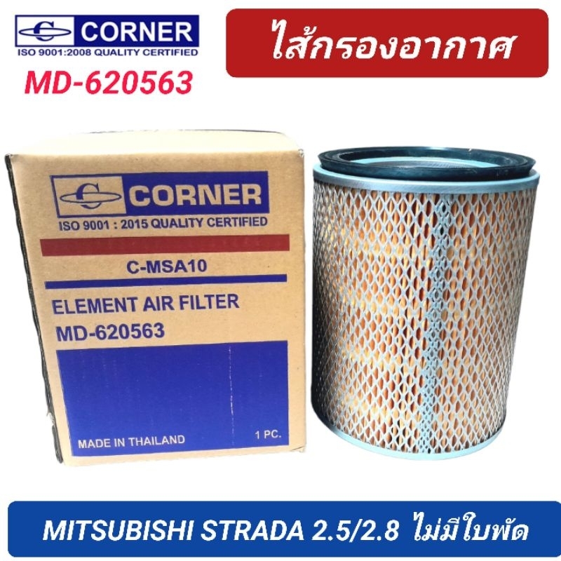 กรองอากาศ CORNER รถ MITSUBISHI STRADA 2.5/2.8 ไม่มีใบพัด (MD-620563)