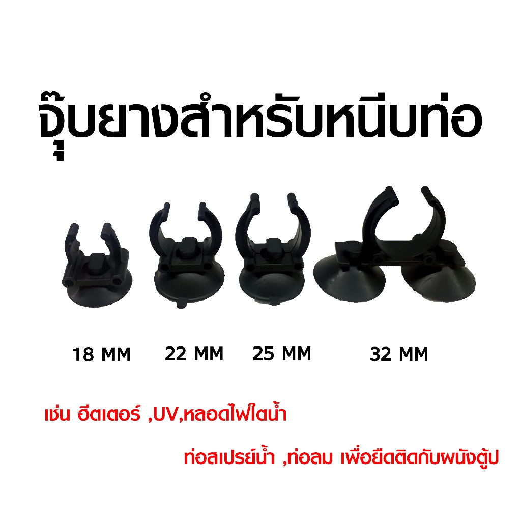 จุุ๊บยางหนีบท่อ หรืออุปกรณ์ต่างๆ เช่น ฮีตเตอร์ หลอดไฟใตน้ำ ท่อสเปรย์น้ำ ท่อลม เพื่อยืดติดกับผนังตู้