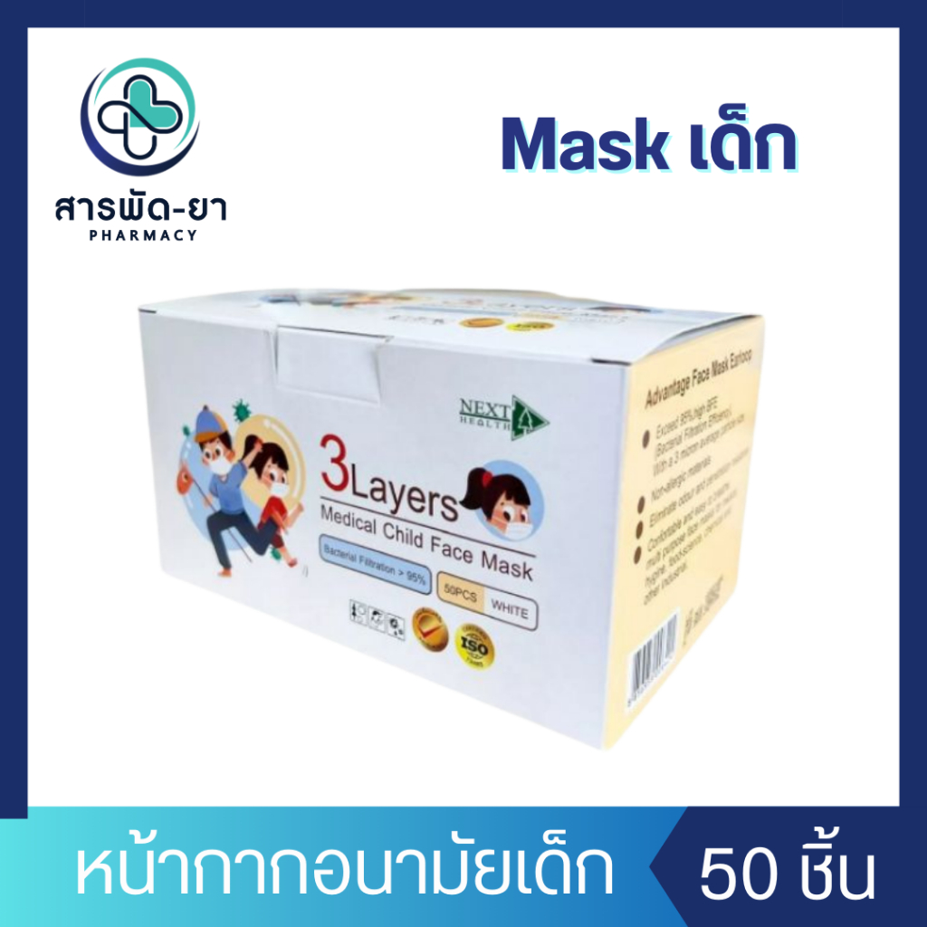 [50 ชิ้น] Next Health Mask หน้ากากอนามัยเด็ก หน้ากากอนามัย 3 ชั้น หน้ากากอนามัยทางการแพทย์