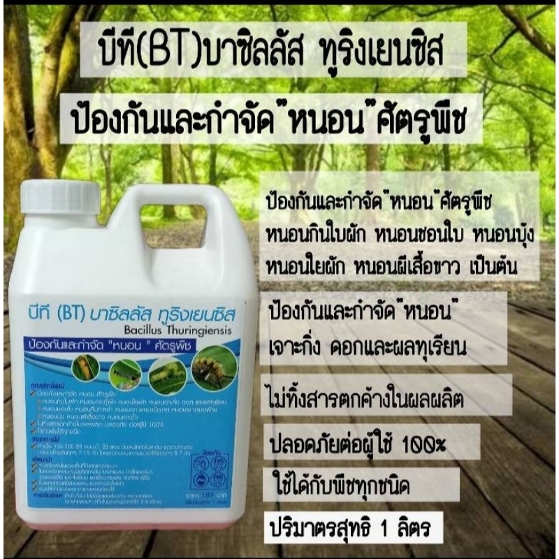 บีที (BT)ชนิดน้ำ เข้มข้น ป้องกัน กำจัด หนอน ศัตรูพืช หนอนกินใบ หนอนใยผัก หนอนชอนใบ หนอนบุ้ง หนอนเจาะกิ่ง ดอกและผลทุเรียน