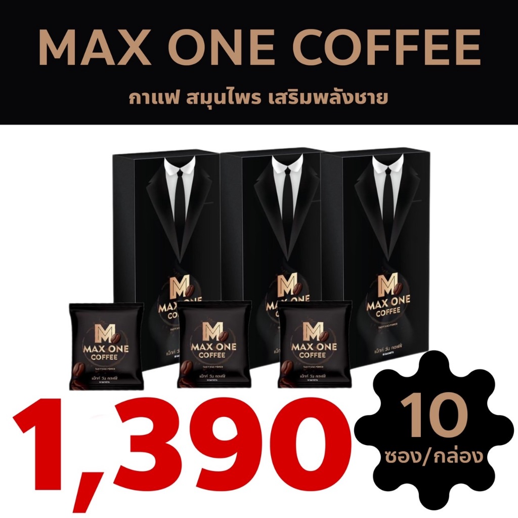 3กล่อง ฟรี 3ซอง MAX ONE COFFEE กาแฟ แม็กซ์วัน กาแฟท่านชาย บำรุงกำลัง อึดทนยาวนาน แม็กวัน สุขทั้งคืน