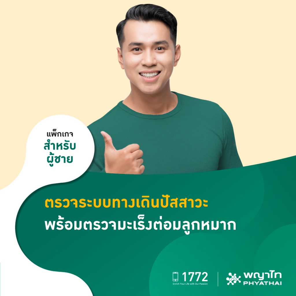 [E-Coupon] พญาไท 2 - ตรวจระบบทางเดินปัสสาวะ พร้อมตรวจมะเร็งต่อมลูกหมาก