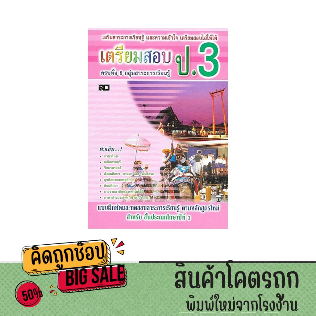 kidtuk หนังสือ เตรียมสอบเข้า ป.3 แบบฝึกหัดและทดสอบสาระการเรียนรู้ ครบทั้ง 8 กลุ่มสาระ พร้อมเฉลย