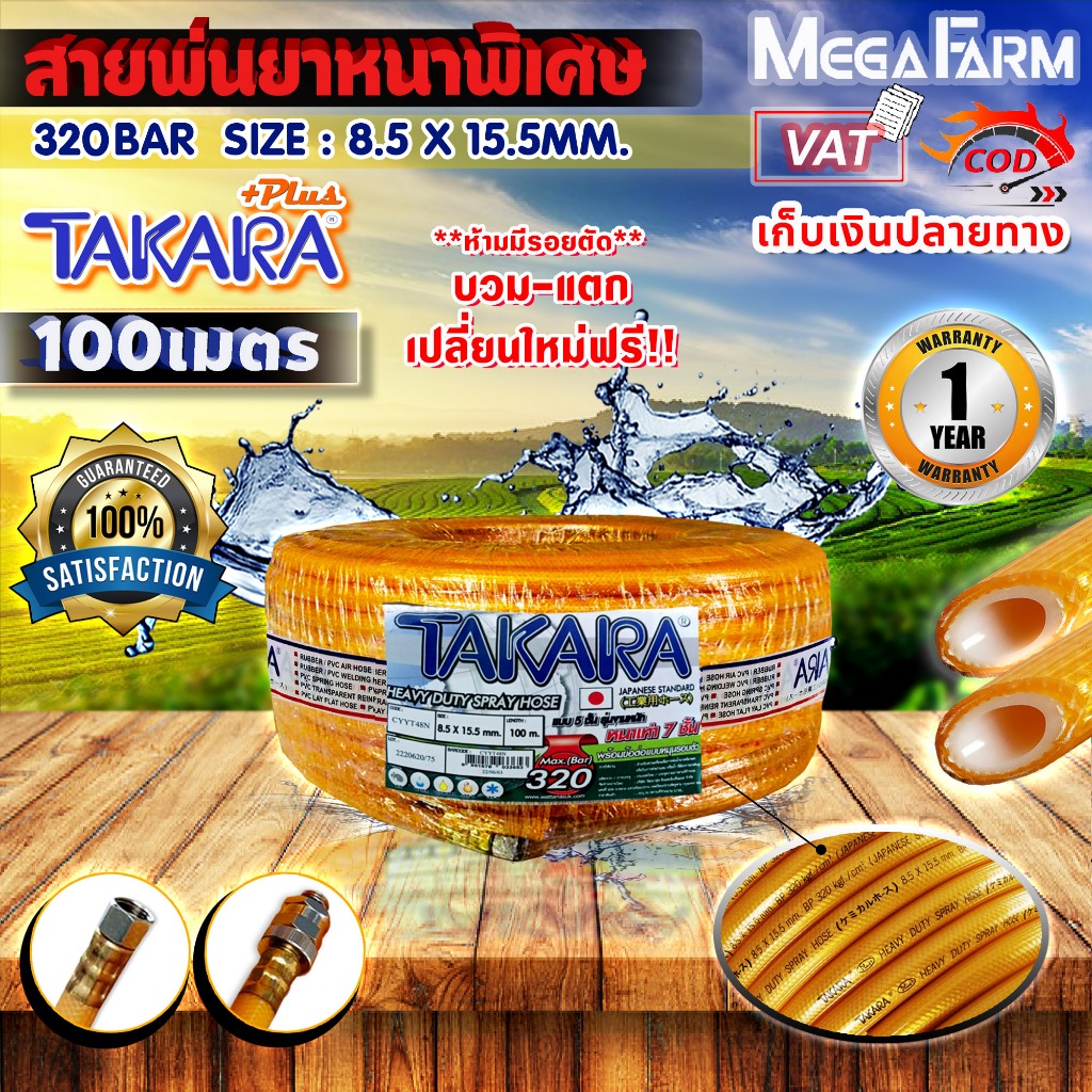 สายพ่นยา หนาพิเศษ แรงดันสูง 320บาร์ 100 เมตร หนาพิเศษ TAKARA