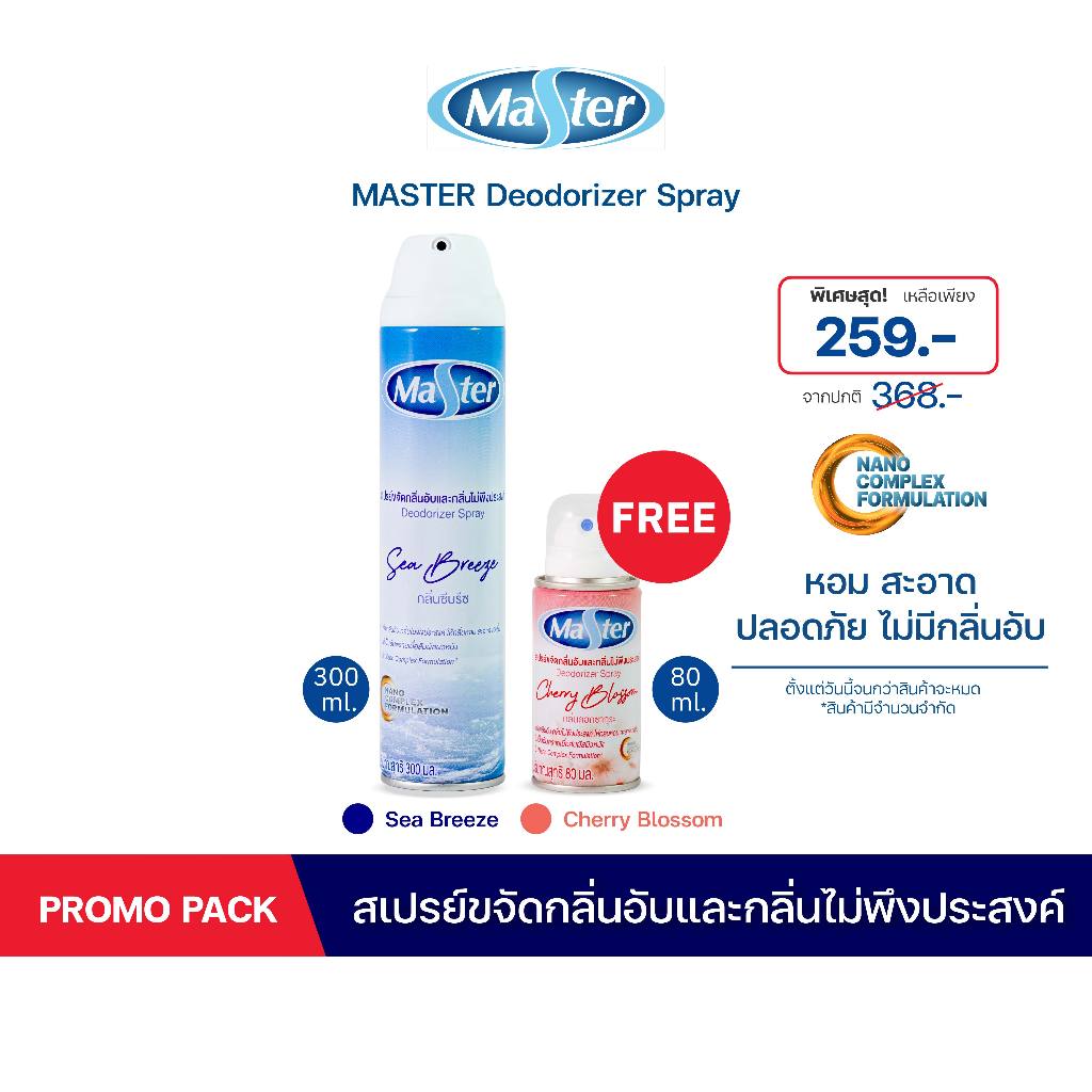 [1 แถม 1] MASTER DEODORIZER SPRAY สเปรย์ขจัดกลิ่นอับ หอมสะอาด คละกลิ่น ขนาด 300 ml แถมฟรี ขนาด 80 ml