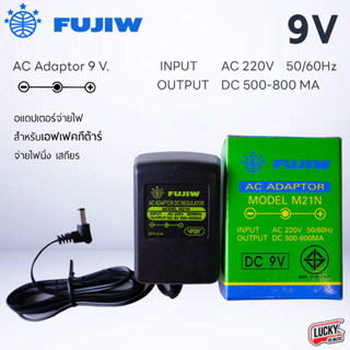 🎥 FUJIW อะแดปเตอร์ Adapter รุ่น M21N หม้อแปลง มี 9V. / 12V. …