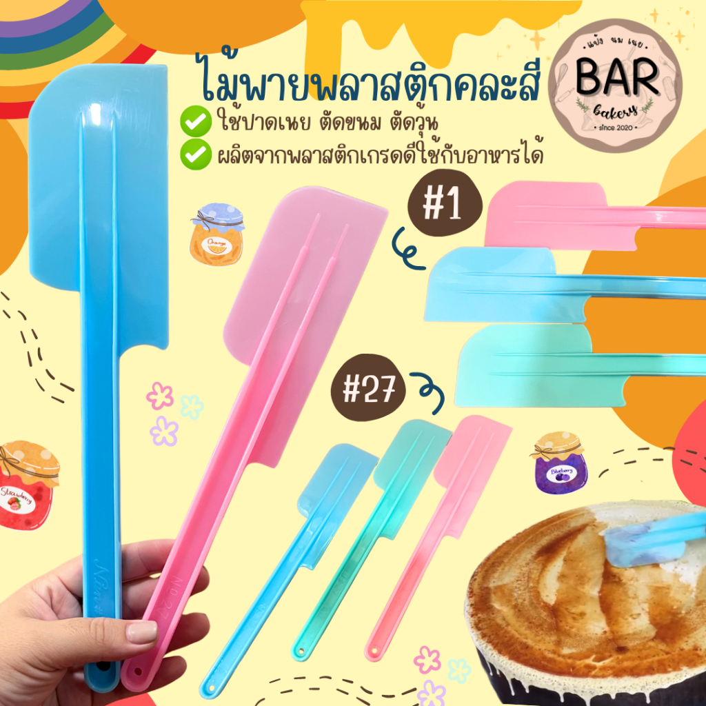 ไม้พายพลาสติกคละสี/สีขาว มีให้เลือกหลายขนาด ใช้สำหรับปาดเนย ทาแยม ตัดเค้ก/ตัดวุ้น พายทำขนม ใช้งานง่าย สะดวก จับถนัดมือ