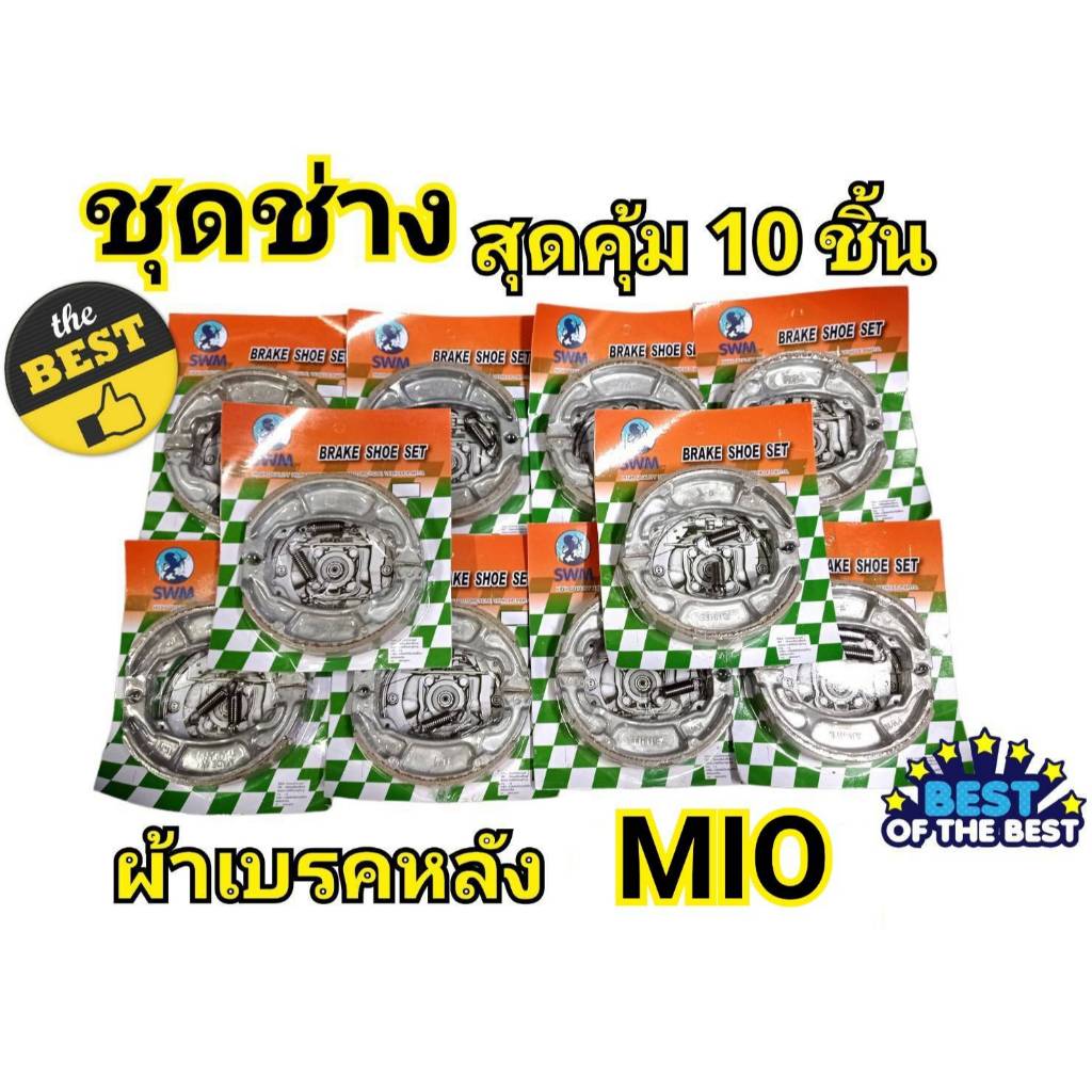 ชุดช่างสุดคุ้ม 10 ชิ้น *คุณภาพดี*ผ้าเบรคหลัง SWM MIO FINO ไม่เปื่อยยุ่ยง่ายเมื่อใช้งานจริง