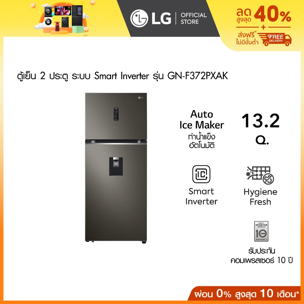 LG ตู้เย็น 2 ประตู รุ่น GN-F372PXAK ขนาด 13.2คิว มีระบบทำน้ำแข็งอัตโนมัติ, ระบบ Smart Inverter Compressor, Smart WI-FI