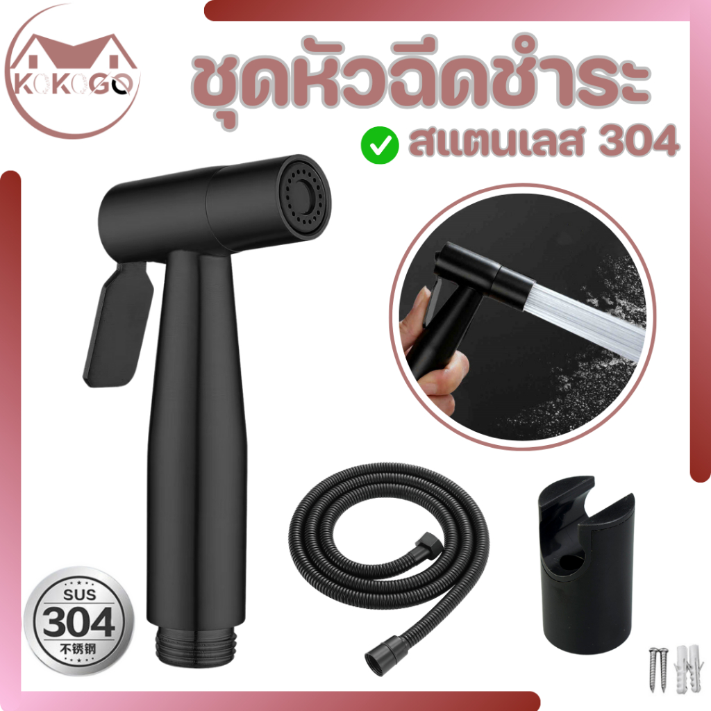 KOKOGO สายฉีดชำระสแตนเลสแท้ หัวฉีดชำระ หัวฉีดห้องน้ำ สายฉีดก้น สายฉีดชำระสีดำด้านสแตนเลส304