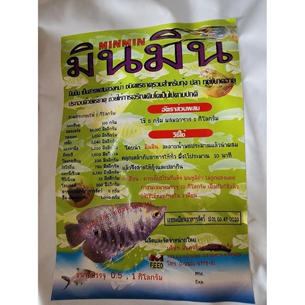 มินมิน(MinMin) แร่ธาตุรวม ช่วยการเจริญเติบโต สำหรับกุ้ง ปลา