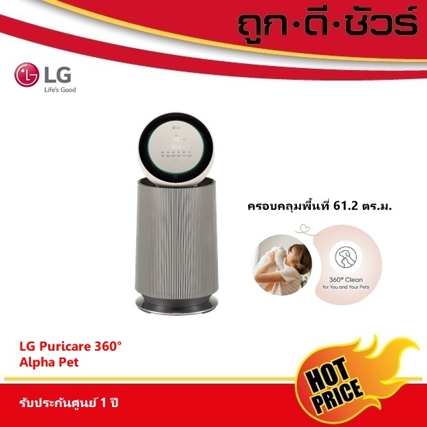 LG เครื่องฟอกอากาศ Puricare 360 Alpha Pet AS65GDBY0 61 ตารางเมตร สำหรับสัตว์
