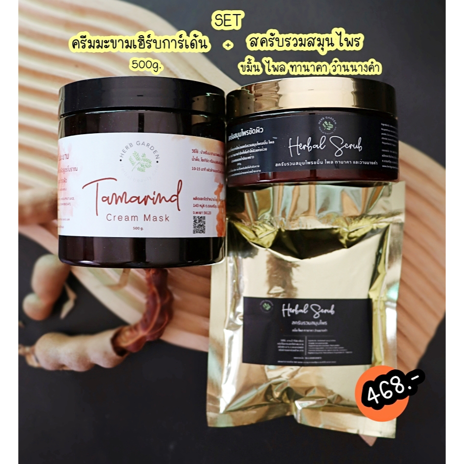 ชุดคู่บ่มผิว เจ้าสาว👑 ครีมมะขาม500g.+สครับรวมสมุนไพรสีทองขัดแล้วเหมือนแช่นำ้นม