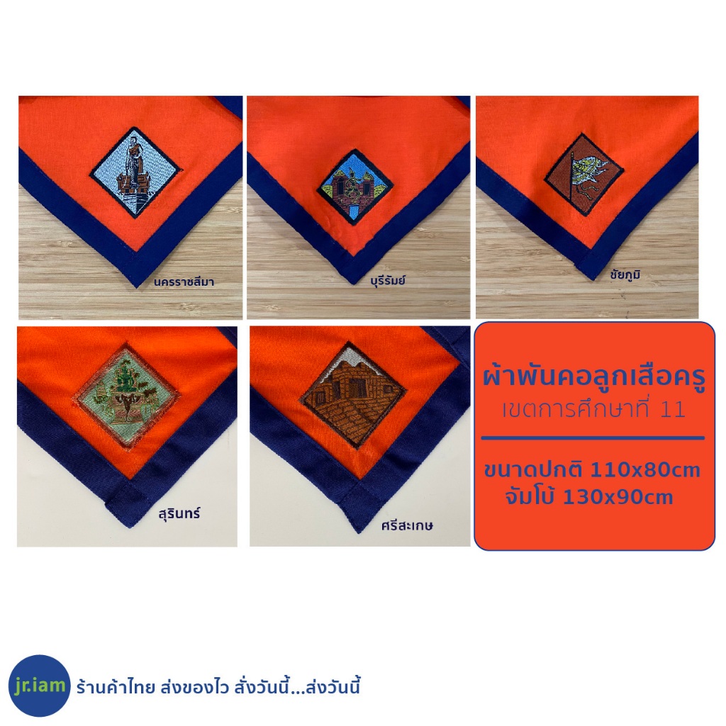 ผ้าพันคอลูกเสือครู นครราชสีมา โคราช ชัยภูมิ บุรีรัมย์ ศรีสะเกษ สุรินทร์ อุปกรณ์ลูกเสือ เขตการศึกษาที่ 11