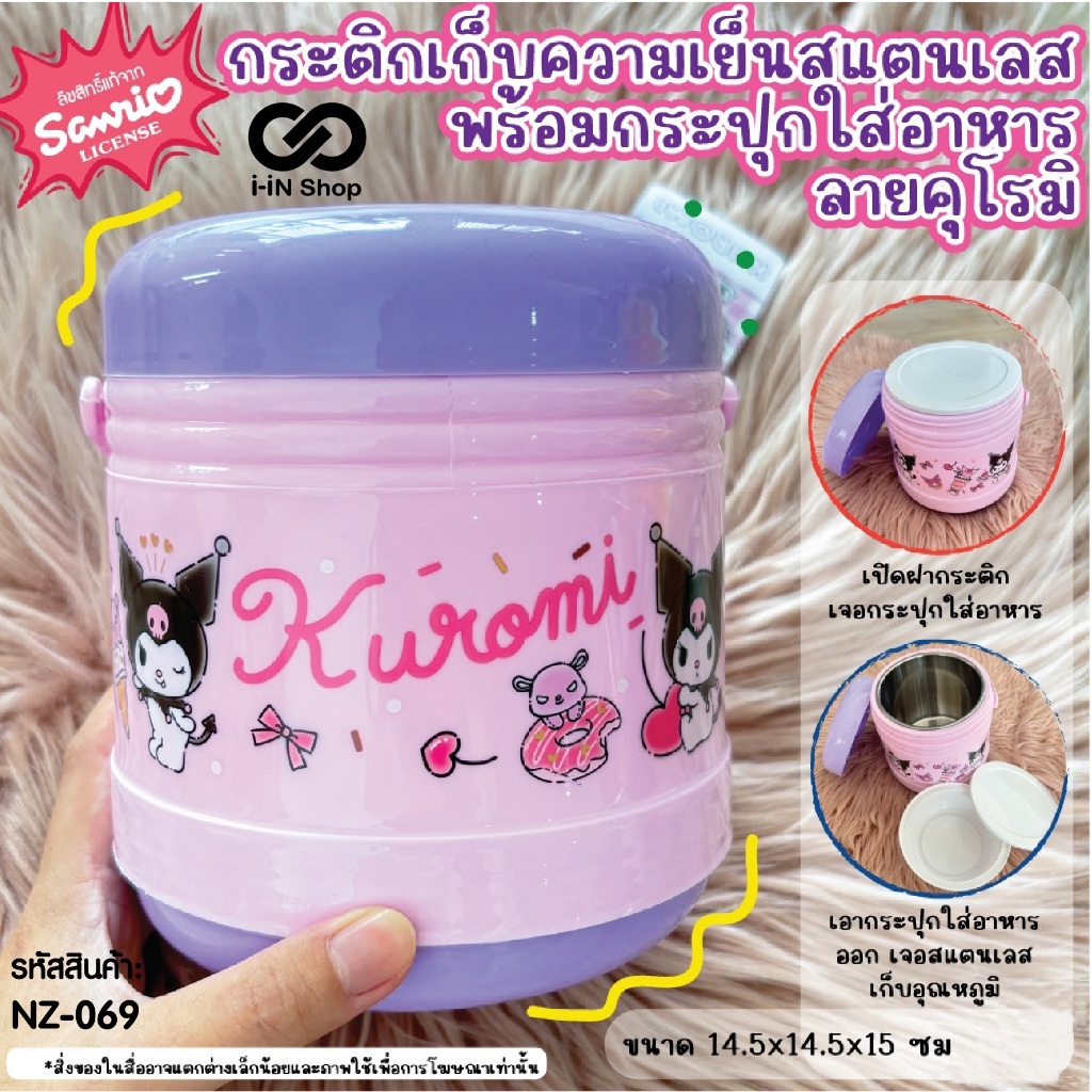 กระปุกใส่อาหารเก็บอุณหภูมิ Kuromi & Twin Stars