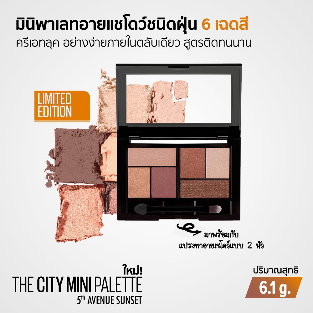 Maybelline The City Mini Palette [5TH Avenue Sunset Limited Edition] มินิพาเลทอายแชโดว์ 6 เฉดสี พร้อ