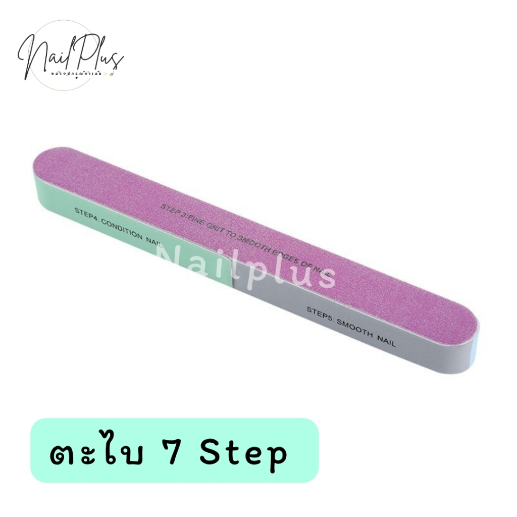 ตะไบ 7Step  ตะไบโฟม ตะไบหยาบ ใช้ขัดหน้าเล็บ-ขัดเงา ใช้งานได้หลากหลาย