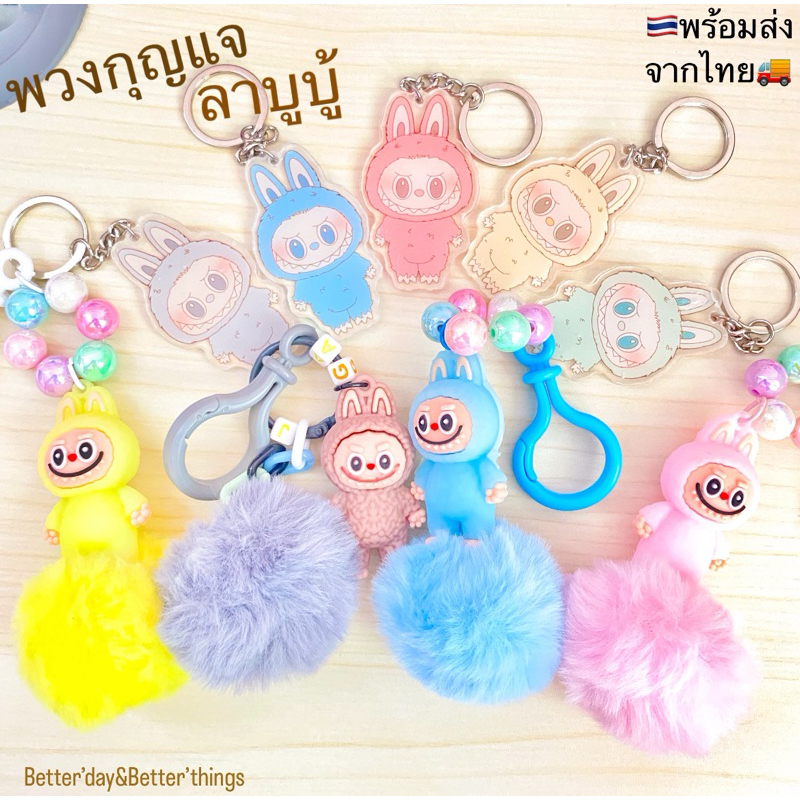 พร้อมส่งจากไทย พวงกุญแจลาบูบู้ พวงกุญแจน่ารัก ลาบูบู้