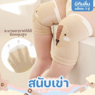 สนับเข่าเด็กอ่อน Babysista สนับเข่ารองคลาน มีกันลื่น