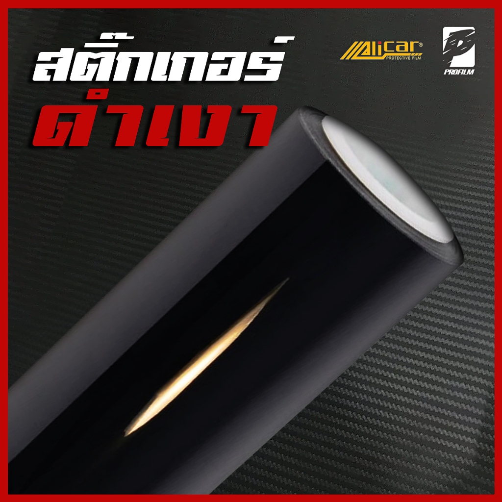 [Alicar แท้100%] สติ๊กเกอร์ดำเงา สำหรับติดรถโดยเฉพาะเกรด Hyper Gloss Series