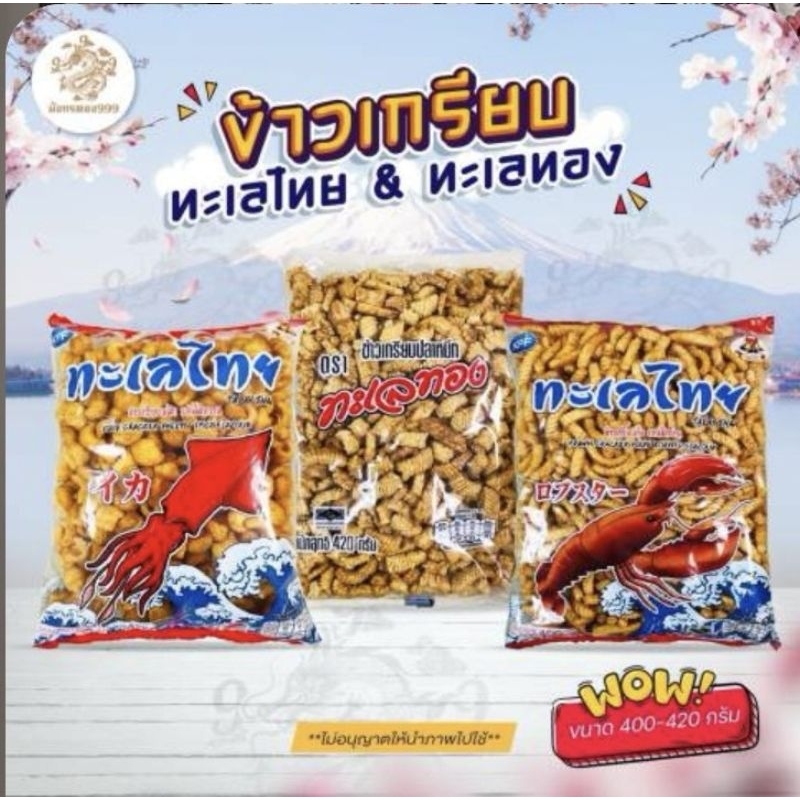 [เซต 3ห่อ]ข้าวเกรียบปลาหมึก ทะเลทอง 420 กรัม ข้าวเกรียบกุ้ง รสหมึกอย่าง ตราทะเลไทย หนัก 400 กรัม