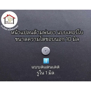 หน้าแปลนด้ามพ่นยา แบบเทอร์โบ ขนาดของนอก 10 มิล ขนาดรูใน 1 มิล . 1.2 มิล . 1.5 มิล และ โอริงกันรั่ว กดตัวเลือกได้เลยครับ