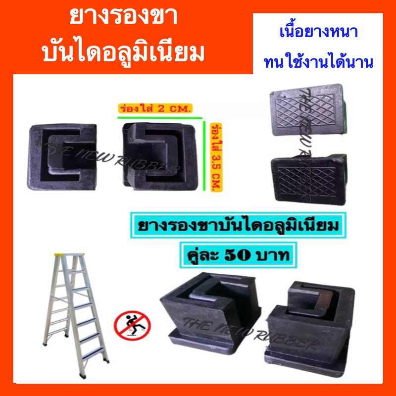 🇹🇭ยางรองขาบันไดมิเนียม ขาเล็ก คู่ละ 50 บาท