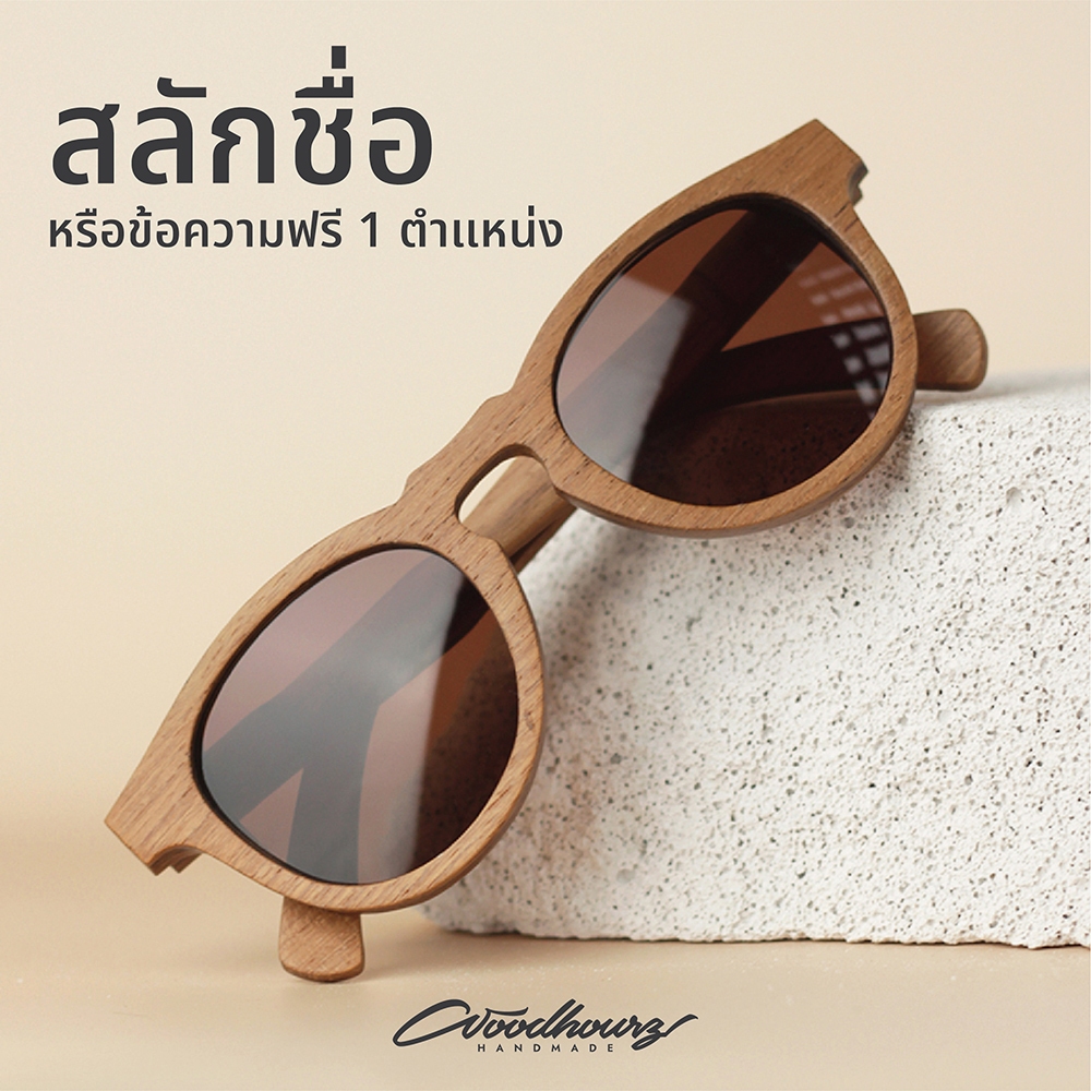 2HR / Teak wood (ไม้สัก) แว่นกันแดดไม้ สลักชื่อฟรี