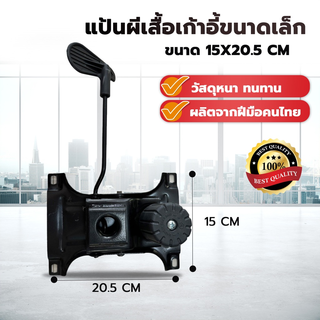 แป้นเก้าอี้ ขนาดเล็ก ขนาด 15*20.5 cm วัสดุแข็งแรง เหล็กหนา ผลิตในประเทศไทย