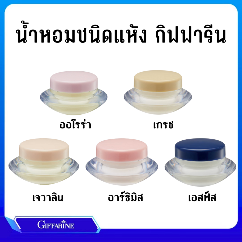 น้ำหอมแห้ง น้ำหอมชนิดแห้ง กิฟฟารีน ชนิดครีม หอมติดทน นาน Giffarine Solid Perfume