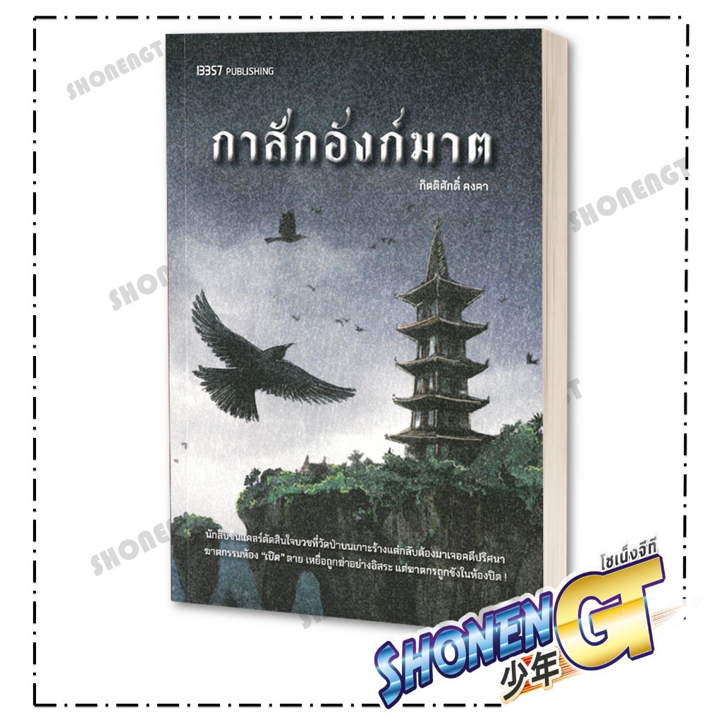 หนังสือ กาสักอังก์ฆาต ผู้เขียน กิตติศักดิ์ คงคา สำนักพิมพ์ 13357 PUBLISHIHG