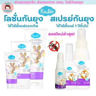 (ส่งด่วน/ส่งทันที🔥) Kindee คินดี้ โลชั่นเด็ก กันยุงสำหรับเด็ก กันยุงเด็ก ออร์แกนิคธรรมชาติ