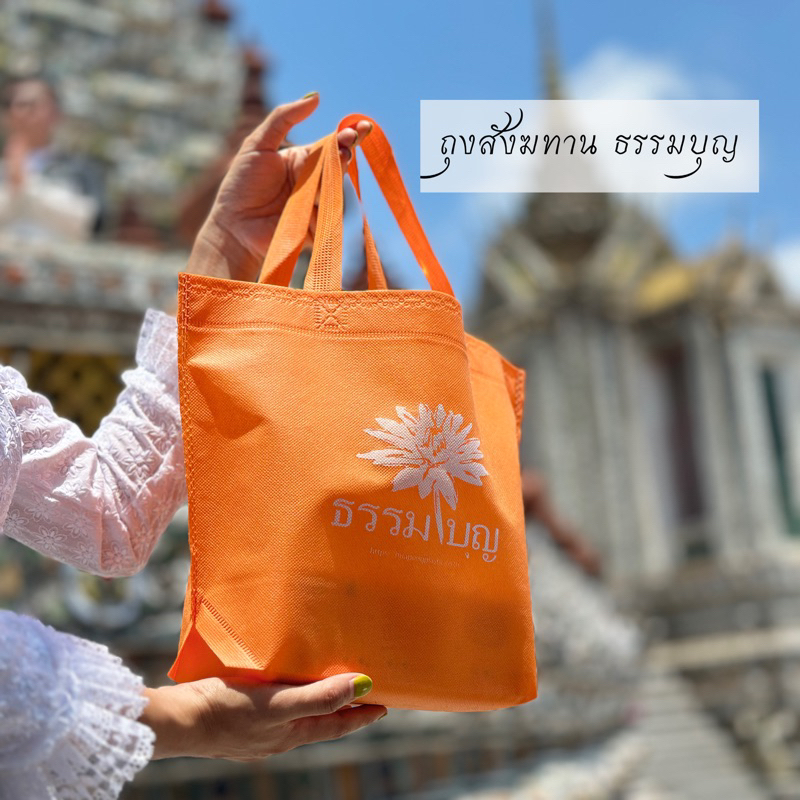 ถุงสังฆทาน สกรีนลาย ธรรมบุญ รักษ์โลก ใช้ซ้ำได้